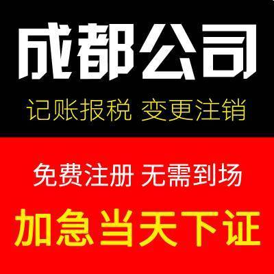 成都代办工商注册价格(成都公司注册代办一般多少钱)