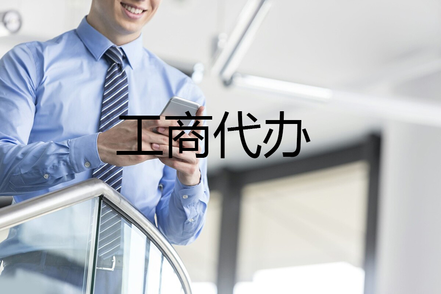 成都代办工商注册价格(成都公司注册代办一般多少钱)