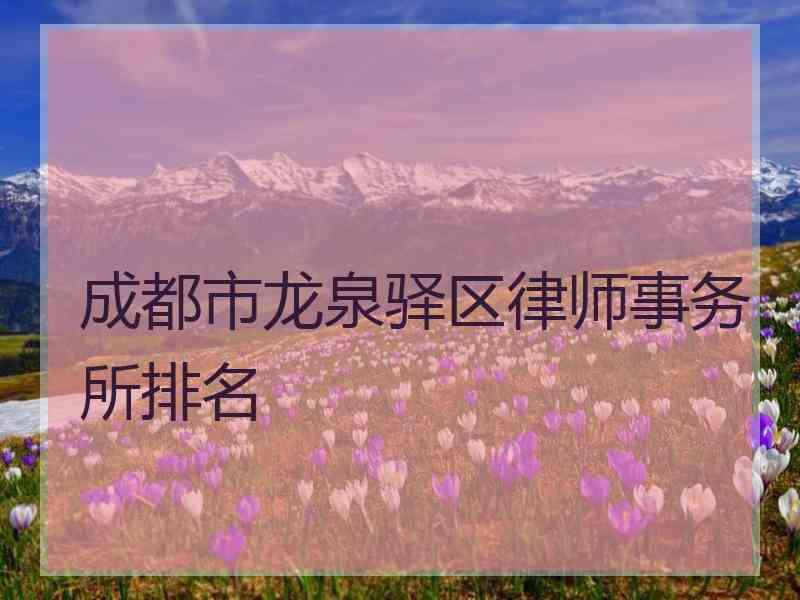 成都龙泉驿公司注册多少钱可以办(成都龙泉驿公司注册多少钱可以办房产证) 成都龙泉驿公司注册多少钱可以办(成都龙泉驿公司注册多少钱可以办房产证)