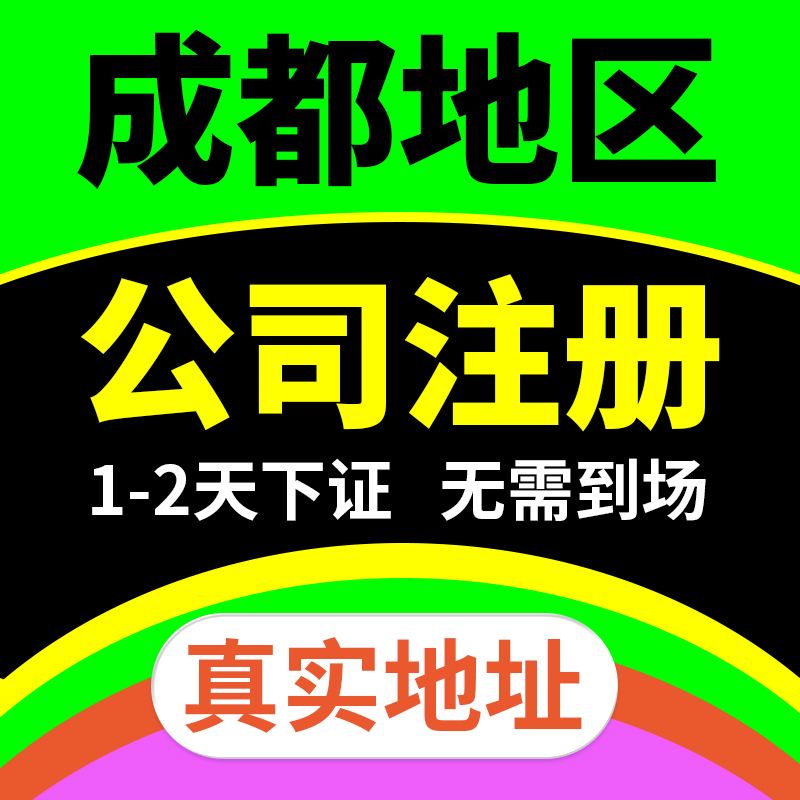 成都电商公司在哪注册(成都有哪些电商运营公司) 成都电商公司在哪注册(成都有哪些电商运营公司)