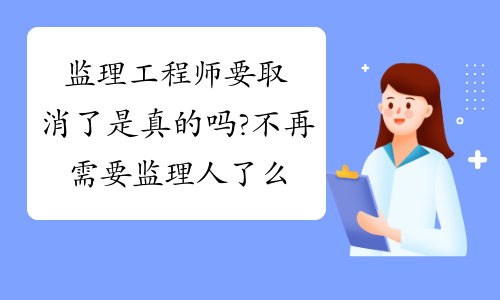 成都市注册监理工程师年薪官网(成都监理工程师招聘网最新招聘信息) 成都市注册监理工程师年薪官网(成都监理工程师招聘网最新招聘信息)