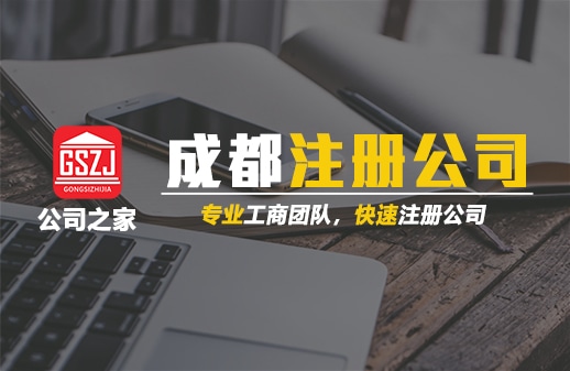 成都注册公司哪家快(成都注册有多少家公司) 成都注册公司哪家快(成都注册有多少家公司)