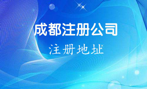 成都公司注册流程是怎样的(成都注册公司需要哪些材料和流程) 成都公司注册流程是怎样的(成都注册公司需要哪些材料和流程)
