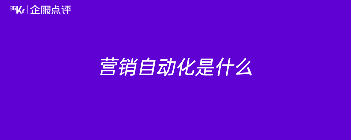 营销自动化(简易的营销自动化) 营销自动化(简易的营销自动化)