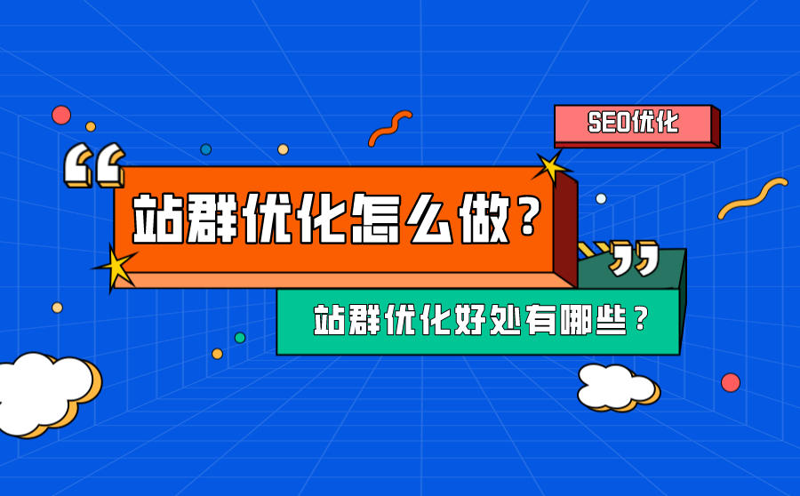 seo站群优化技术(seo站群软件)