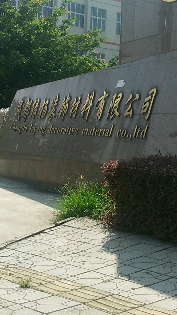 成都注册装饰材料公司多少钱(成都注册装饰材料公司多少钱一个月)