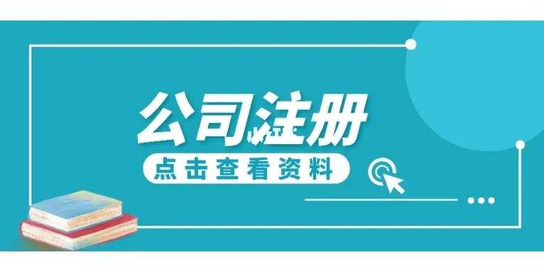 成都公司注册法人多少钱(成都注册公司需要多少钱?)