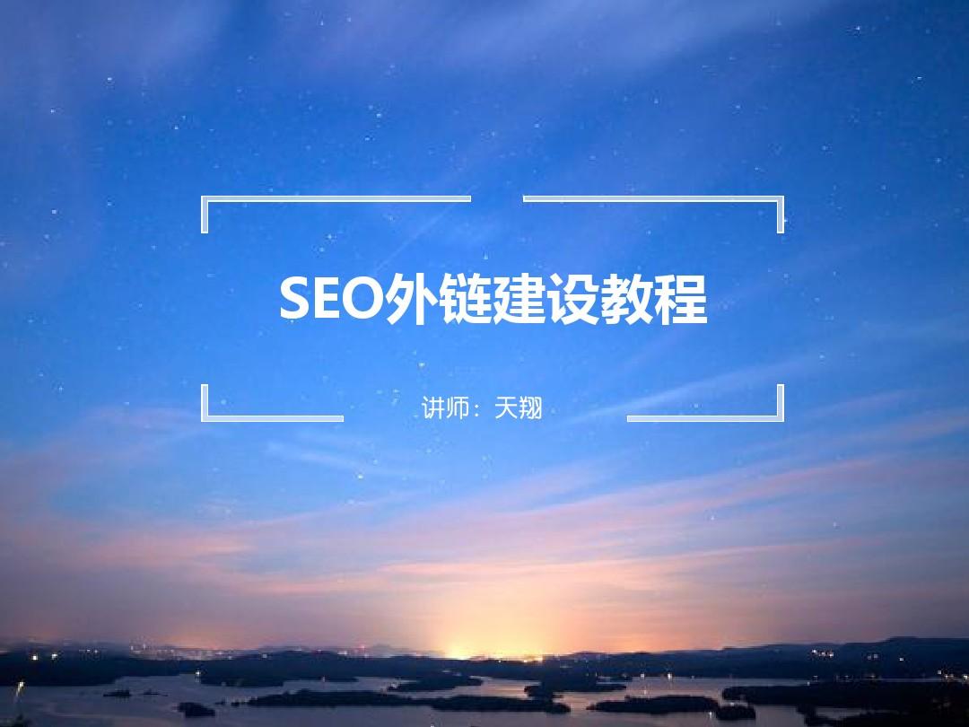 超级seo外链工具(在线seo超级外链工具)