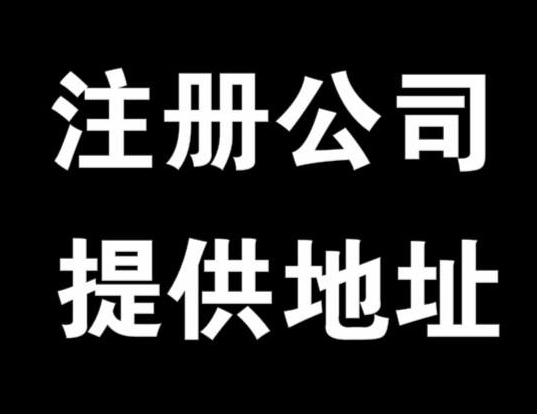 成都武侯区虚拟地址注册(天府新区公司注册虚拟地址)