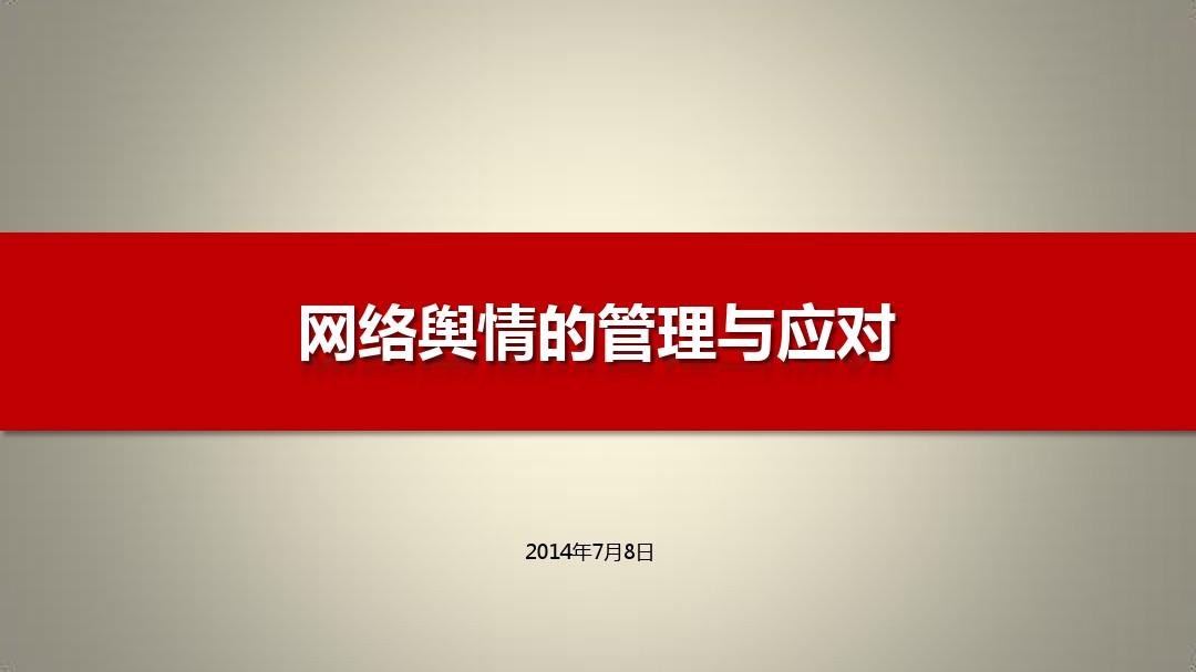 舆情管理(舆情管理制度)