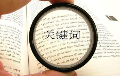 关键词是怎么排名的(关键词快速排名哪里好) 关键词是怎么排名的(关键词快速排名哪里好)