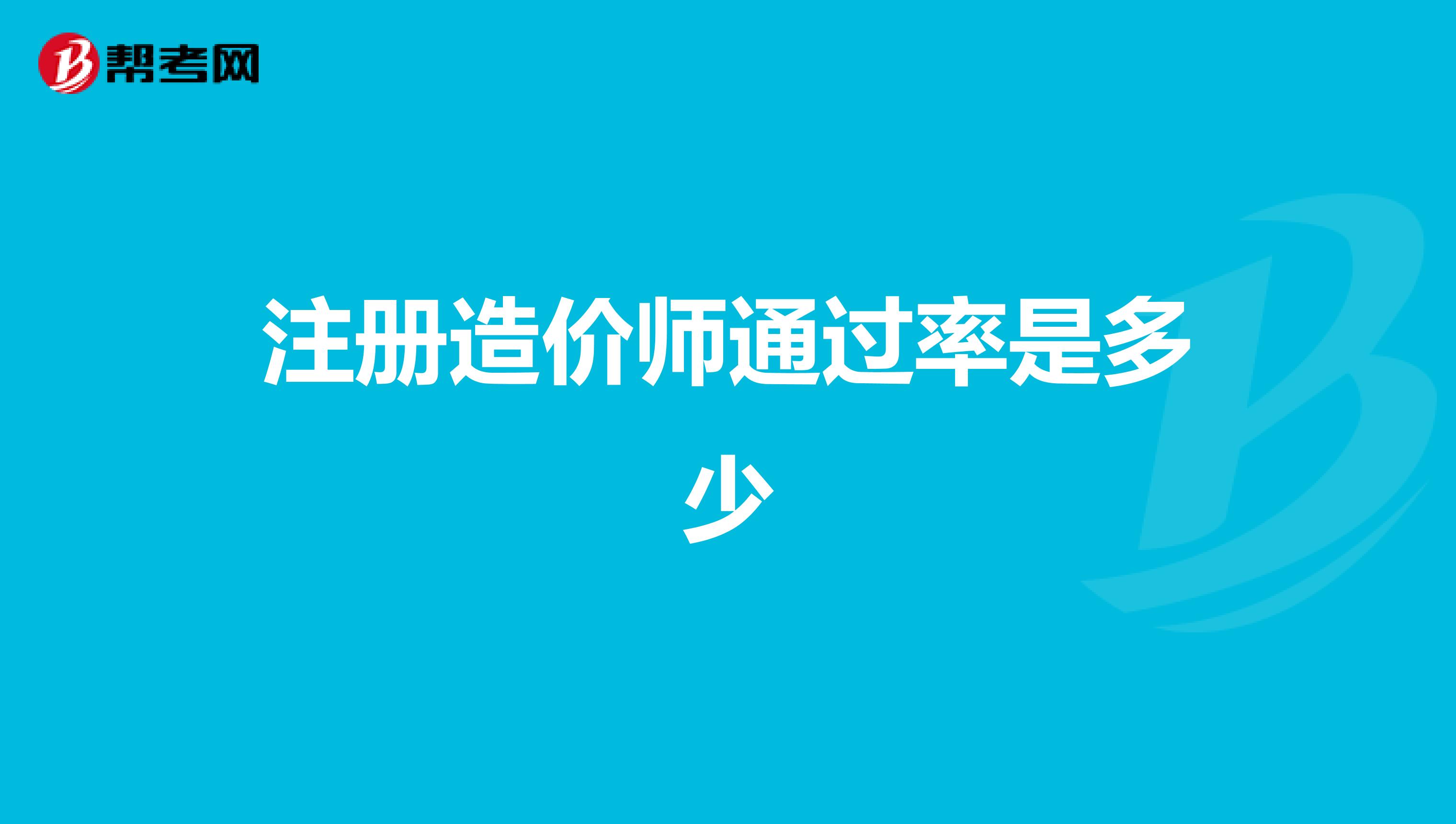 关于成都注册造价师挂靠价格的信息 关于成都注册造价师挂靠价格的信息