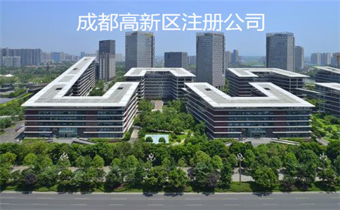 公司注册在成都的优势(成都哪个区域注册公司政策好) 公司注册在成都的优势(成都哪个区域注册公司政策好)