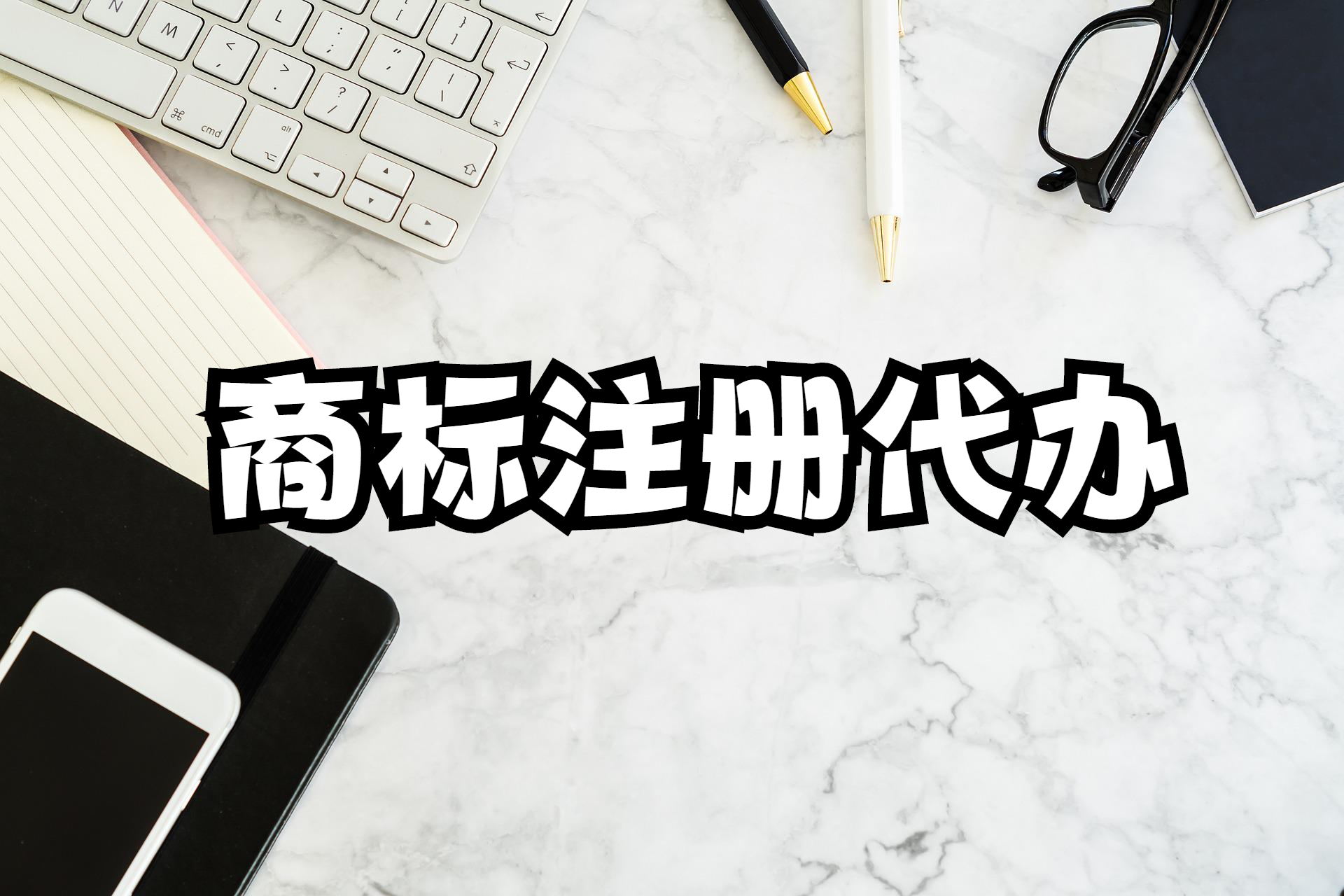 成都市商标注册在哪里(成都商标注册需要哪些资料)
