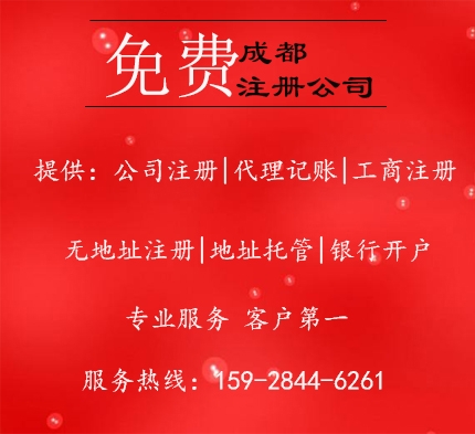成都公司注册新政策(成都新公司注册哪个区政策好) 成都公司注册新政策(成都新公司注册哪个区政策好)