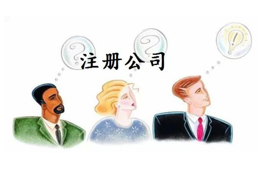 成都公司注册的主要程序有哪些(成都公司注册的主要程序有哪些呢)