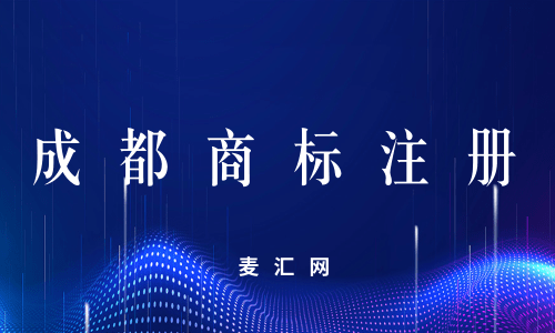 成都武侯区商标在哪注册(成都武侯区商标在哪注册的)