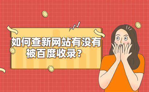 网站如何被百度快速收录(怎么让百度快速收录我的网站)
