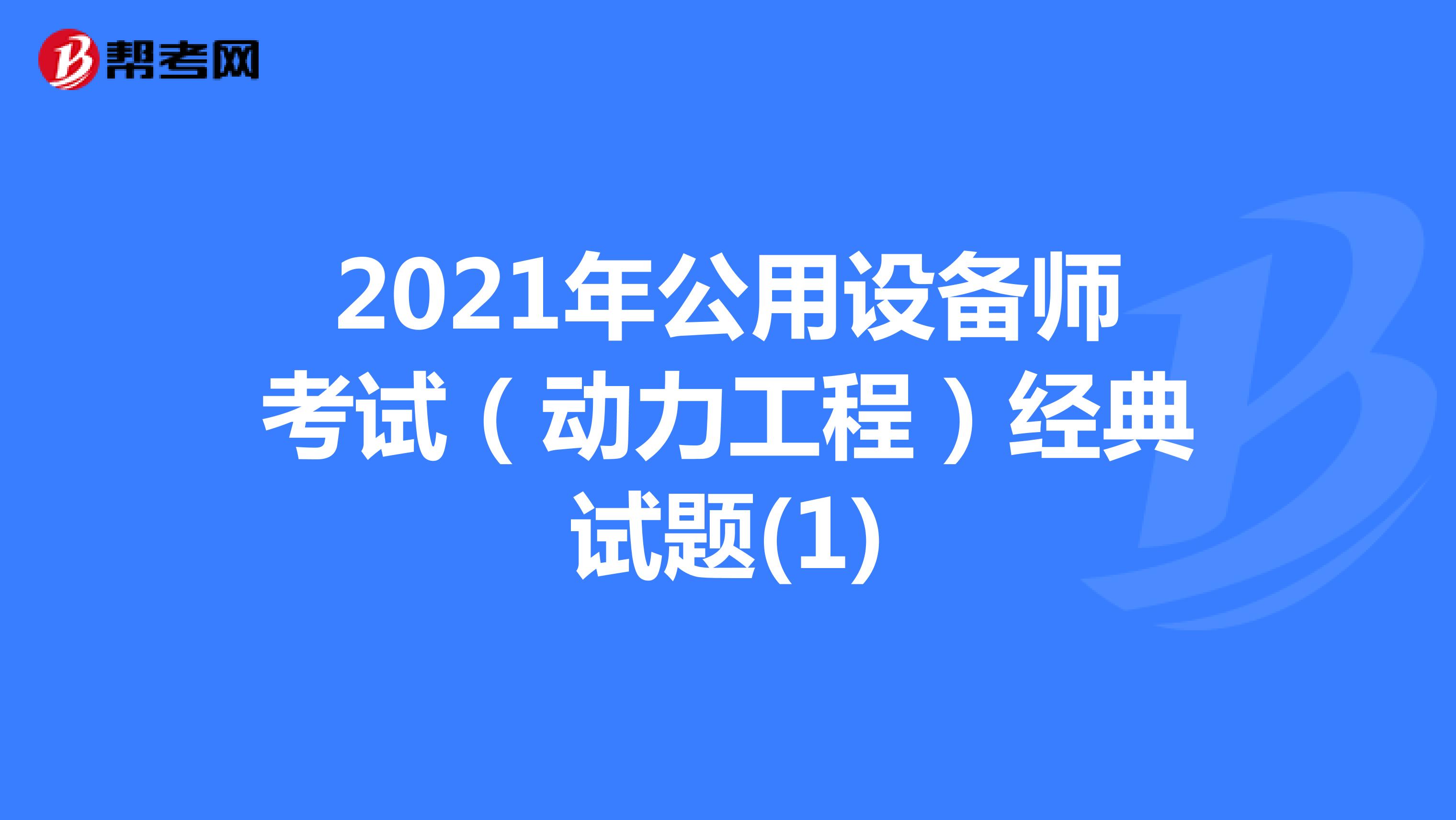 关于注册公用设备2021领证成都的信息 关于注册公用设备2021领证成都的信息