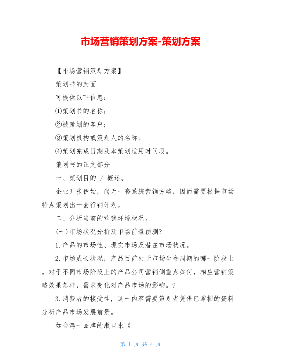 市场营销策划方案范文(一个完整的营销策划方案范文) 市场营销策划方案范文(一个完整的营销策划方案范文)