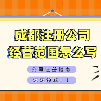 成都市如何注册公司(在成都如何注册新公司)