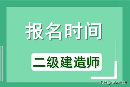 成都建造师注册(成都市二级建造师报名资格)