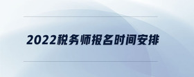 成都注册税务师补报名时间(注册税务师每年可以补报名吗) 成都注册税务师补报名时间(注册税务师每年可以补报名吗)