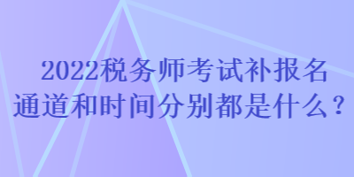 成都注册税务师补报名时间(注册税务师每年可以补报名吗) 成都注册税务师补报名时间(注册税务师每年可以补报名吗)
