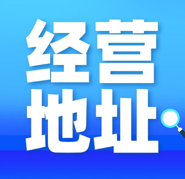 包含成都青羊区虚拟注册地址的词条 包含成都青羊区虚拟注册地址的词条