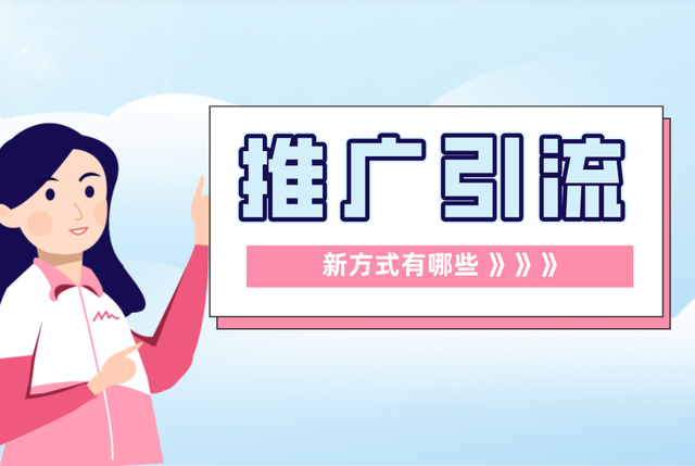 引流推广(引流推广怎么做)