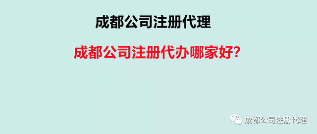 成都的代理注册公司(成都代理注册公司怎么找) 成都的代理注册公司(成都代理注册公司怎么找)