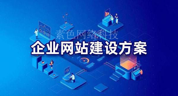 网站建设方案(网站建设方案书)