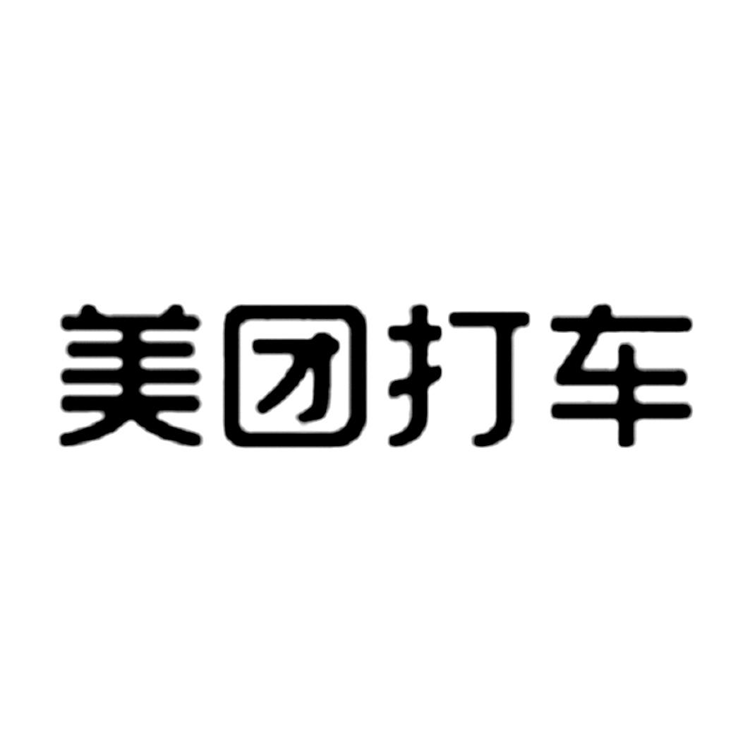 成都的美团打车代办司机注册公司(成都的美团打车代办司机注册公司多少钱)