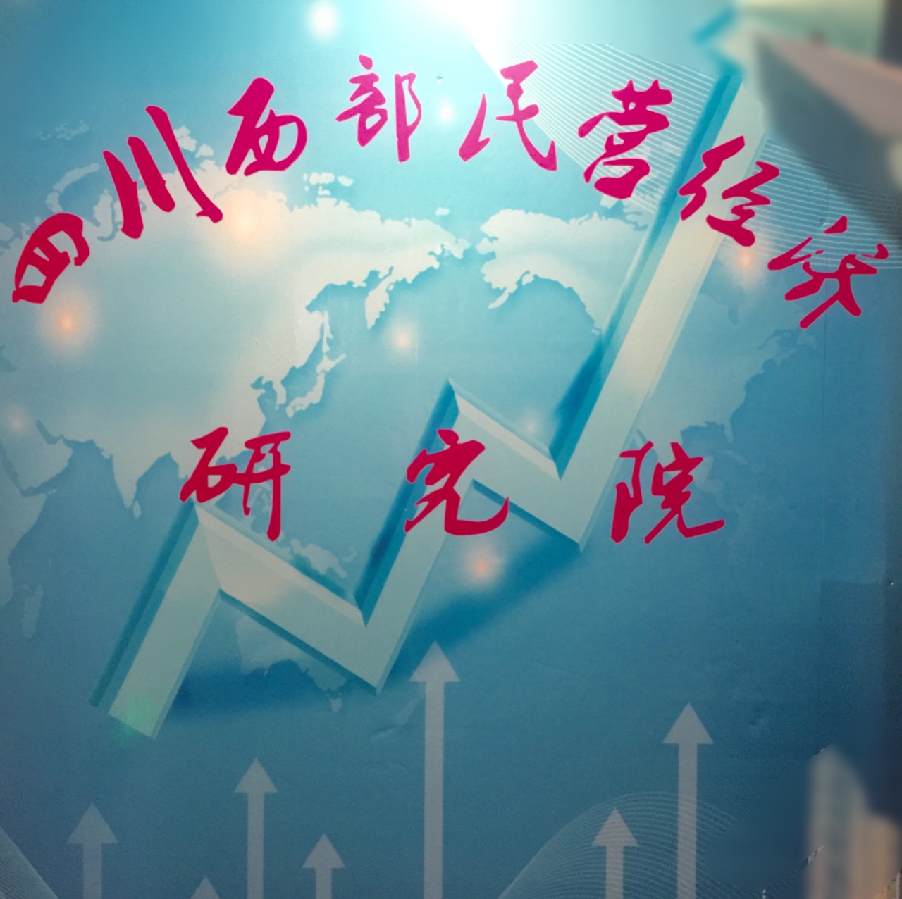 成都中研究院注册流程与价格的简单介绍