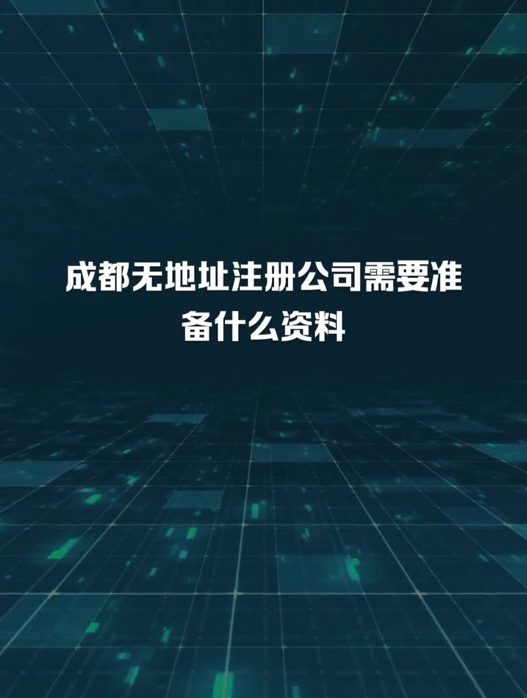 成都跨区变更注册地址流程(成都跨区变更注册地址流程图) 成都跨区变更注册地址流程(成都跨区变更注册地址流程图)