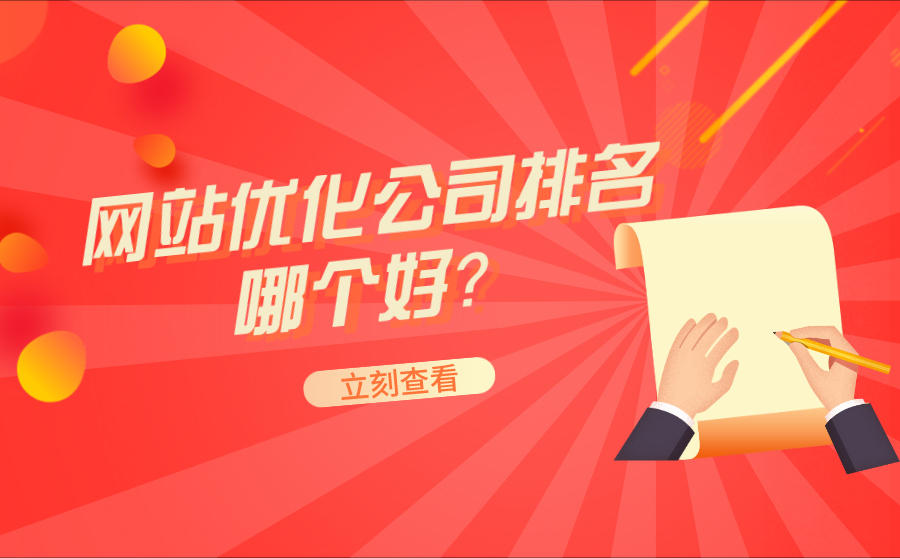 优化保证排名(官网排名优化方案)