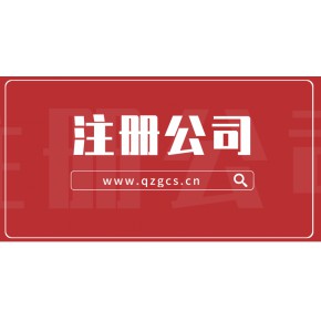 成都成华区办理注册公司(成都市成华区注册公司在哪里注册)