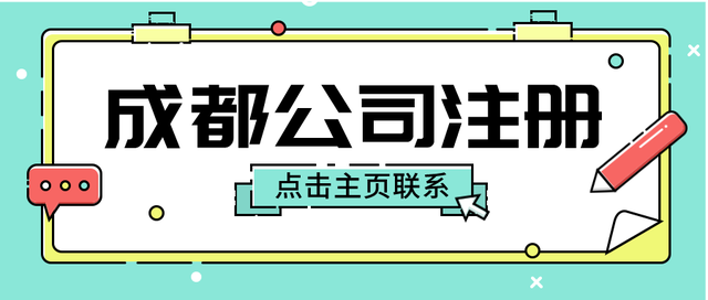 成都注册一个劳务公司要多少钱(在成都注册一个公司至少要多少钱)