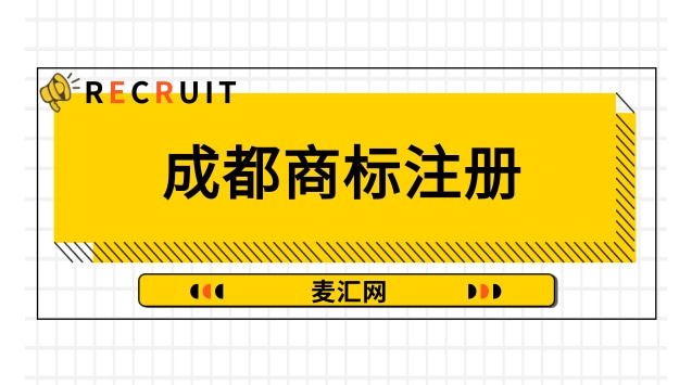成都商标注册注册(成都市商标注册官网) 成都商标注册注册(成都市商标注册官网)
