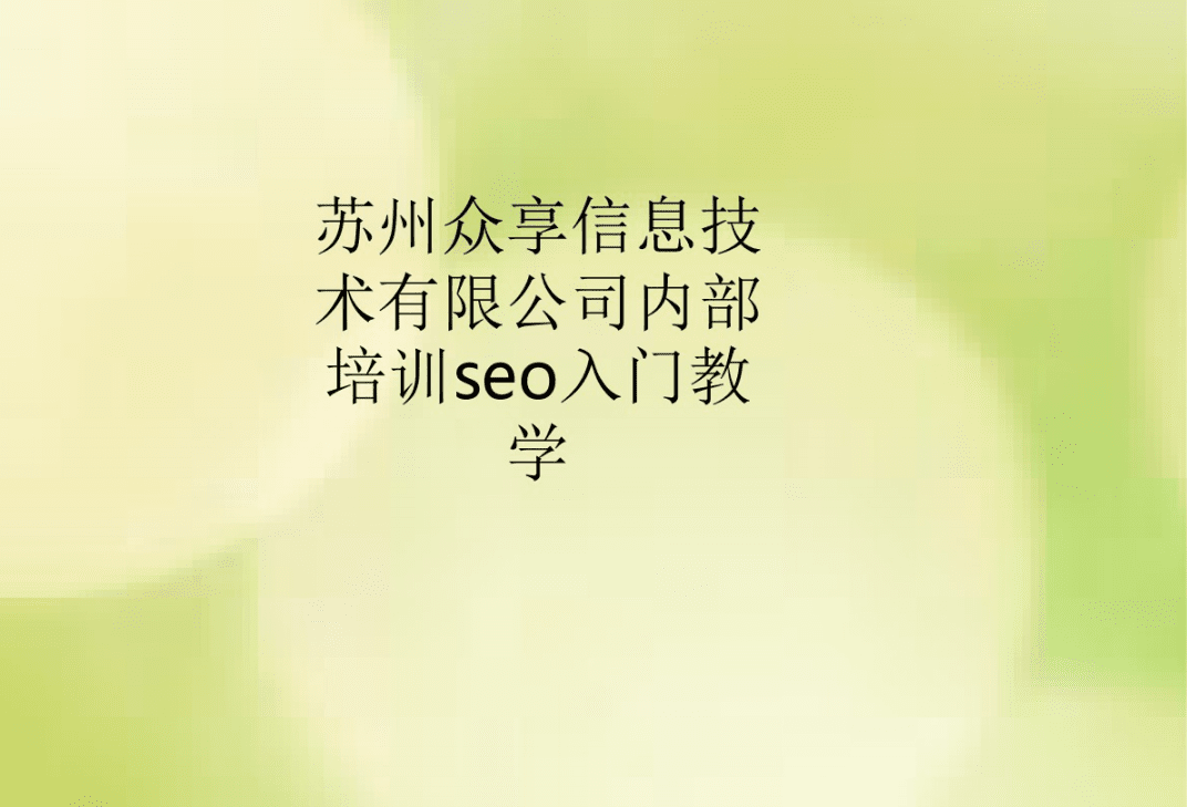 苏州seo培训(苏州网络推广seo服务)