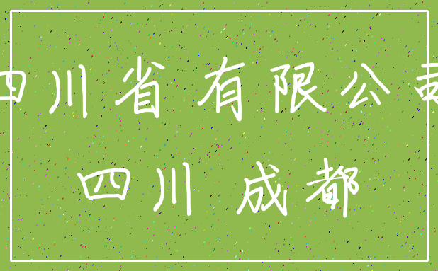 去成都需要注册什么(在成都注册一家要多少钱)