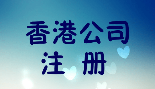代理注册香港公司成都(代理注册香港公司成都公司)