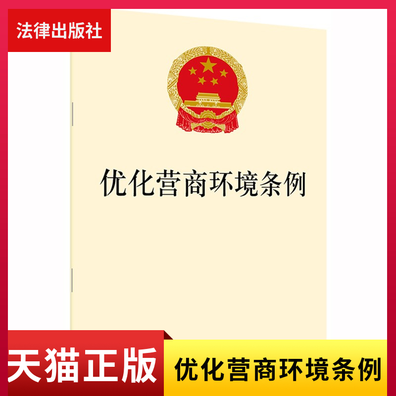 优化营商环境条例(突发公共卫生事件应急条例)