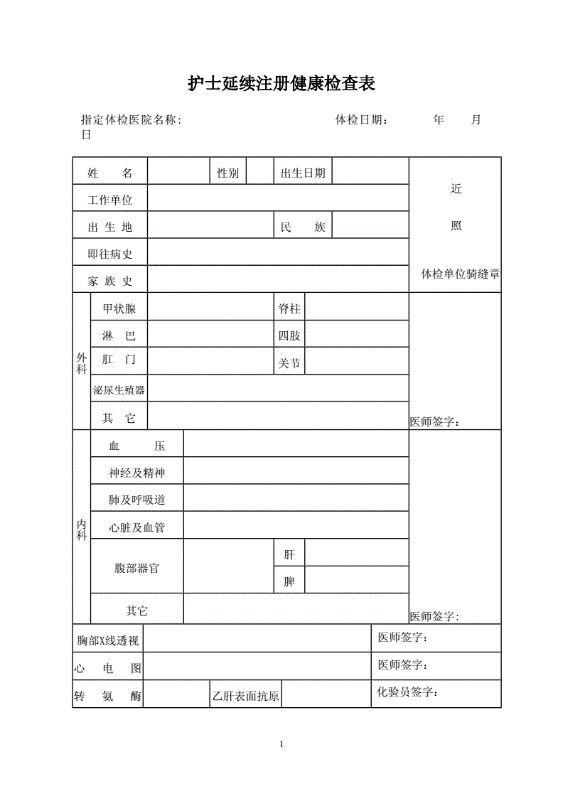 成都护士注册体检表模板(护士注册体检表格从哪里拿)