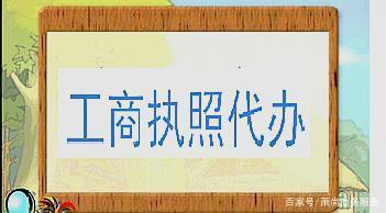 成都注册公司代办营业执照(成都代办公司营业执照多少钱)