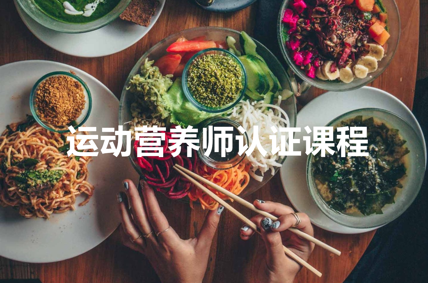 成都注册营养师培训就业(成都报考营养师证的培训班)