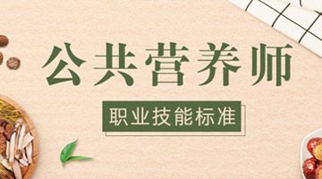 成都注册营养师培训就业(成都报考营养师证的培训班)