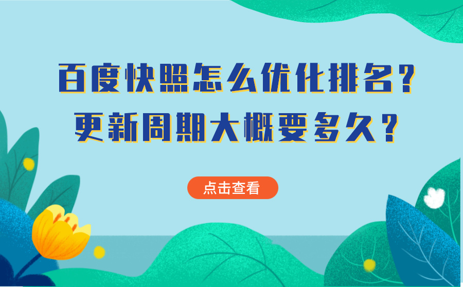 百度快照怎么优化排名(百度快照优化的优势是什么)