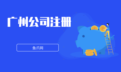 鱼爪网成都注册公司(成都鱼爪网销售工作好干吗)