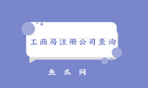 鱼爪网成都注册公司(成都鱼爪网销售工作好干吗)